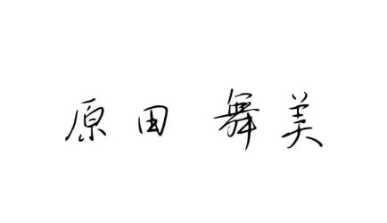 甲の署名